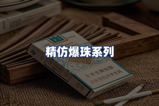 精仿爆珠系列