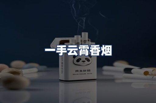 一手云霄香烟