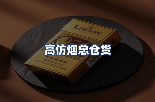 高仿烟总仓货